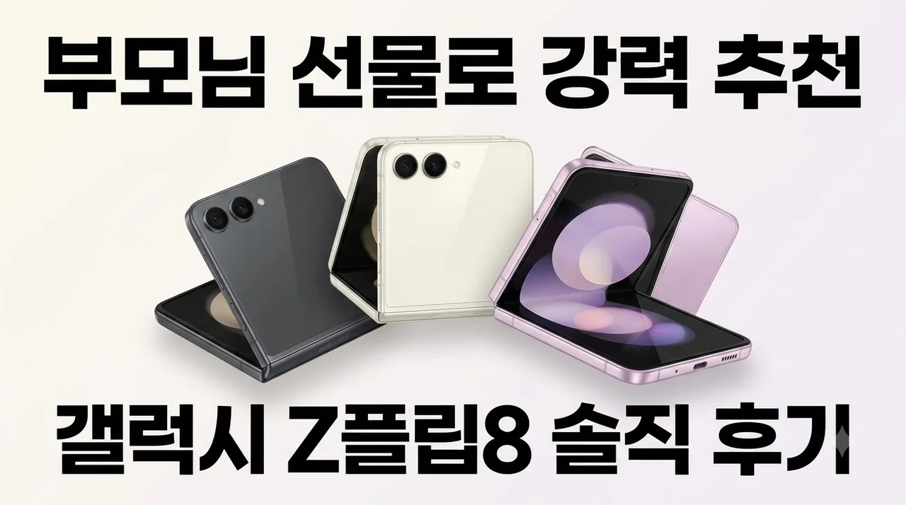 갤럭시 Z플립8 자급제 부모님 선물로 딱인 이유와 솔직 후기