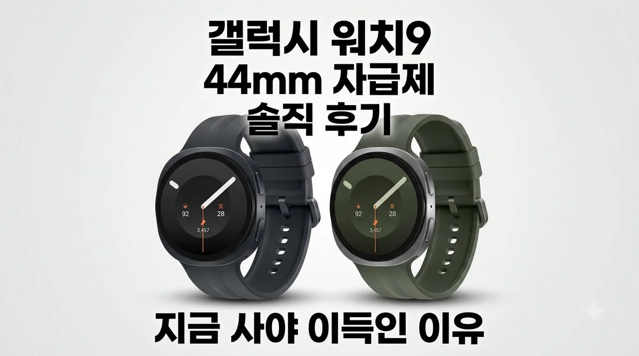 갤럭시 워치9 44mm 자급제 솔직 후기, 지금 사야 이득인 이유