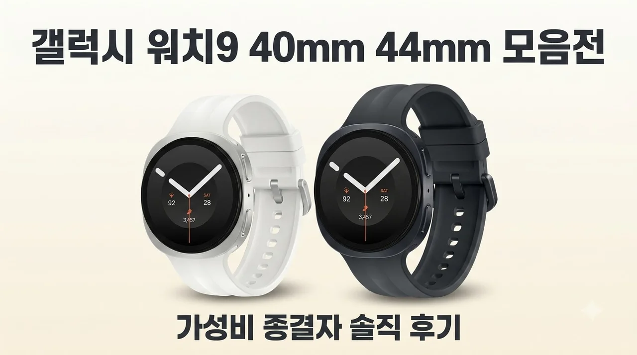 갤럭시 워치9 40mm 44mm 모음전 솔직 후기, 가성비 종결자 등장