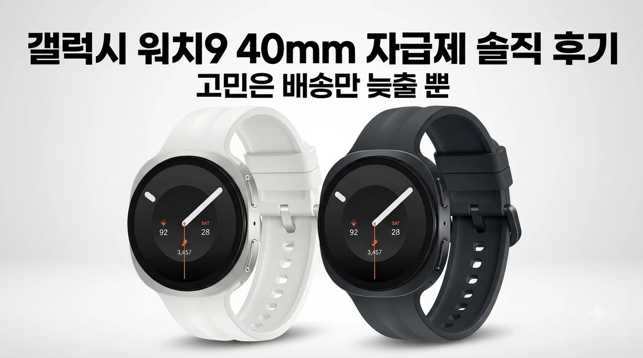 갤럭시 워치9 40mm 자급제 솔직 후기, 고민은 배송만 늦출 뿐
