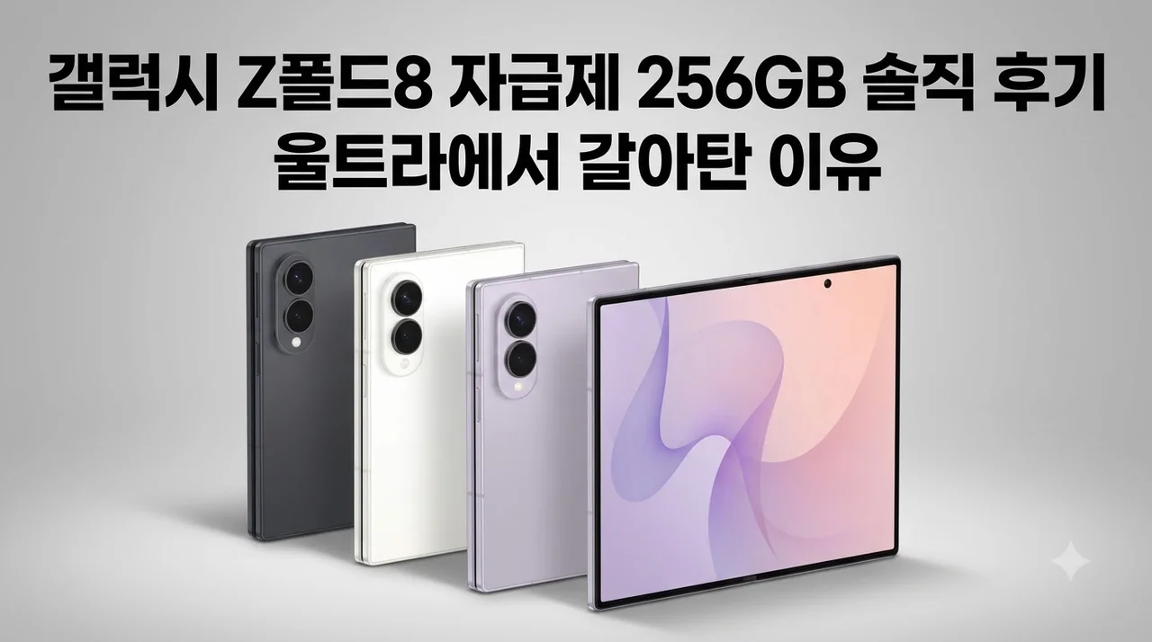 갤럭시 Z폴드8 자급제 256GB 솔직 후기, 울트라에서 갈아탄 이유