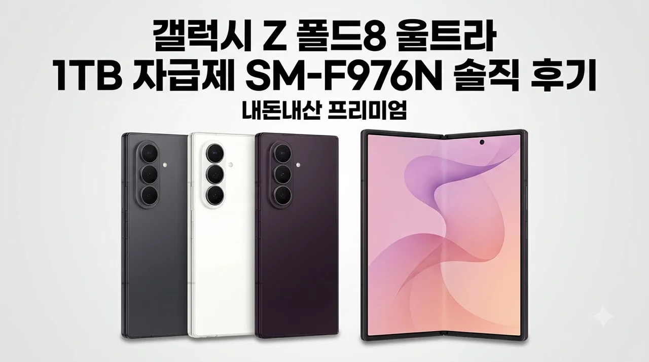 갤럭시 Z 폴드8 울트라 1TB 자급제 SM-F976N 솔직 후기
