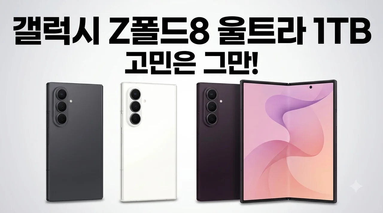 갤럭시 Z폴드8 울트라 1TB SM-F976N 자급제 고민 끝에 지른 이유