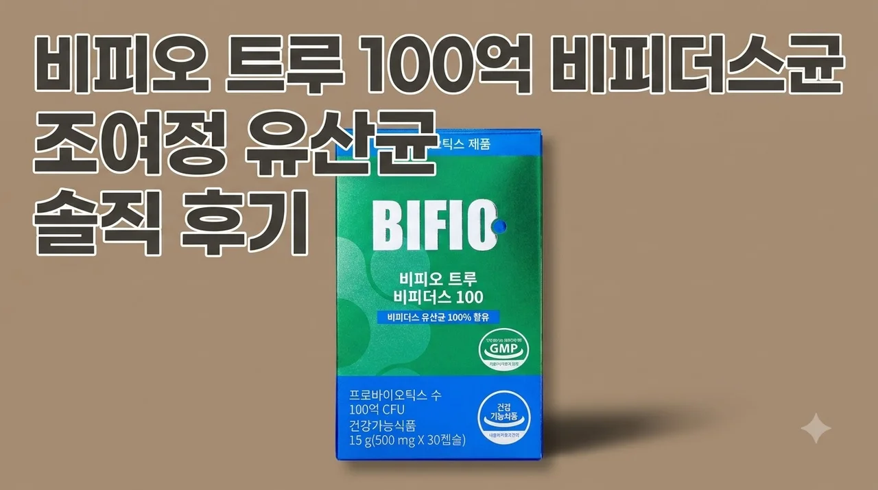 비피오 트루 100억 비피더스균 조여정 유산균 솔직 후기