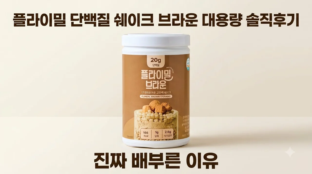 플라이밀 단백질 쉐이크 브라운 대용량 솔직후기, 진짜 배부른 이유