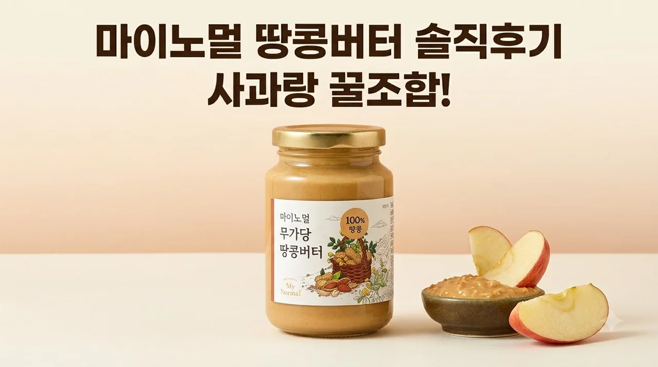 마이노멀 땅콩버터 크런치 100% 무가당 솔직후기, 사과랑 꿀조합!