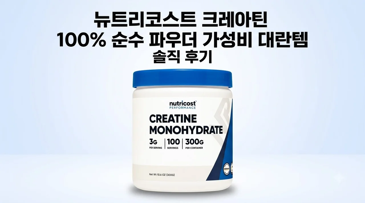 뉴트리코스트 크레아틴 100% 순수 파우더 가성비 대란템 솔직 후기