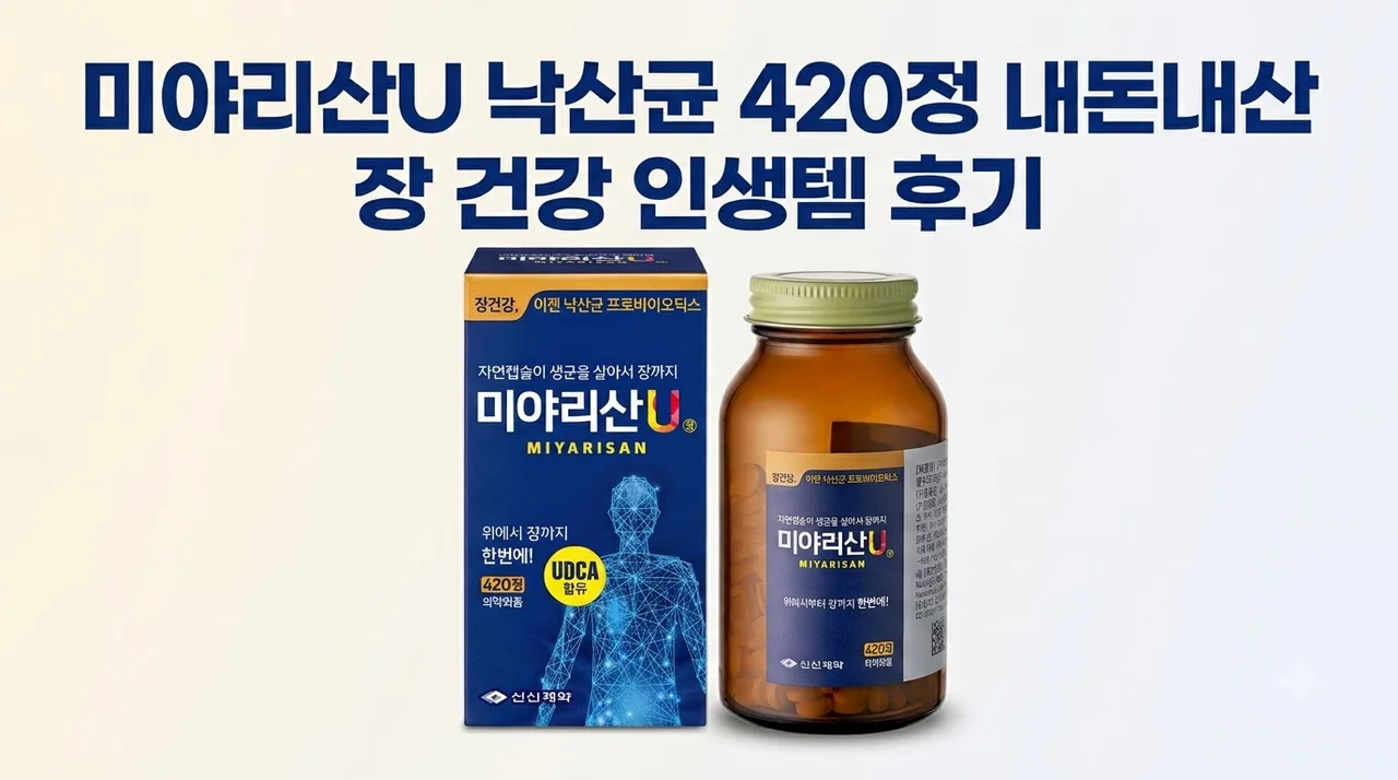 미야리산U 낙산균 420정 내돈내산 장 건강 인생템 후기