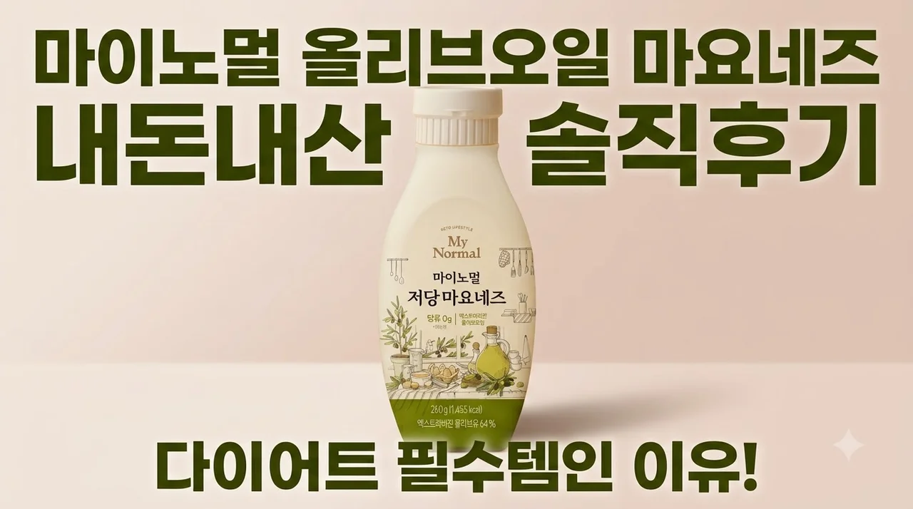 마이노멀 올리브오일 마요네즈 내돈내산 솔직후기, 다이어트 필수템인 이유