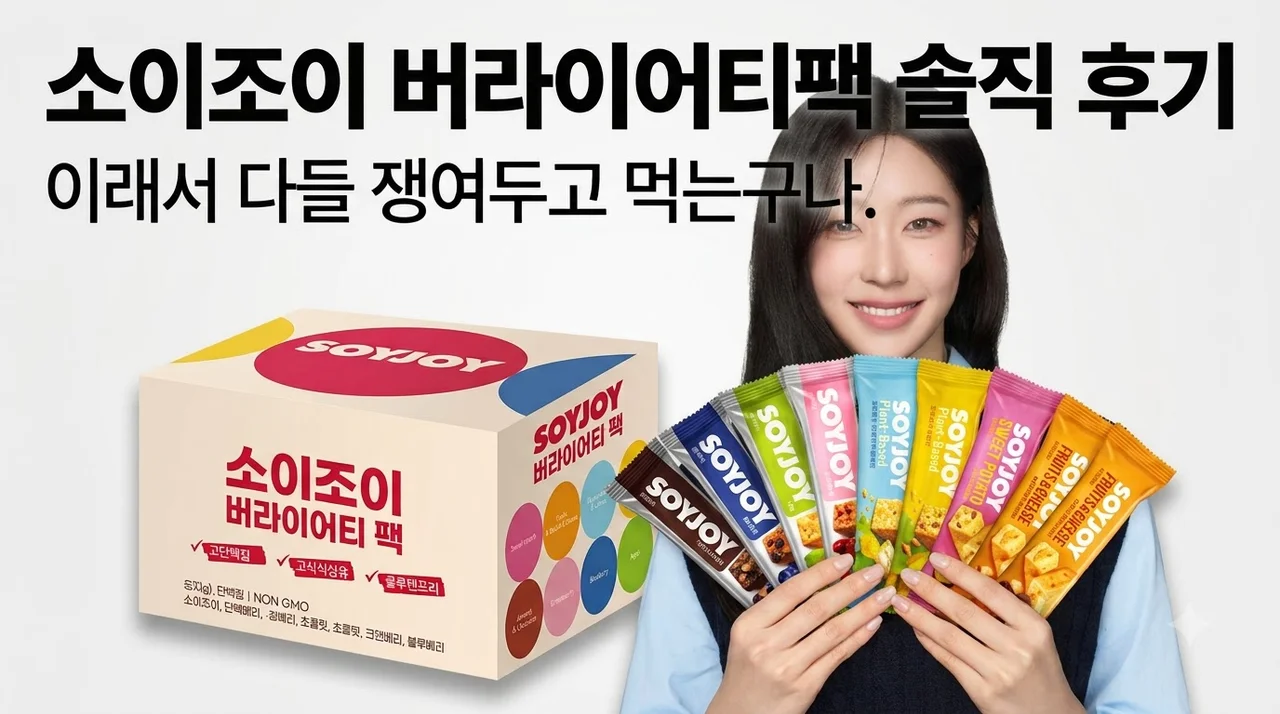 소이조이 버라이어티팩 솔직 후기, 이래서 다들 쟁여두고 먹는구나