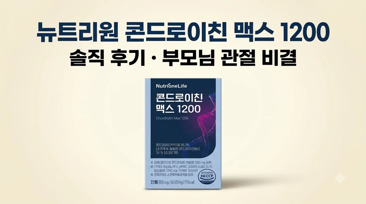 뉴트리원 콘드로이친 맥스 1200 솔직 후기 부모님 관절 관리 비결