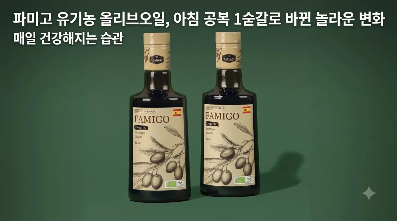 파미고 유기농 올리브오일, 아침 공복 1숟갈로 바뀐 놀라운 변화