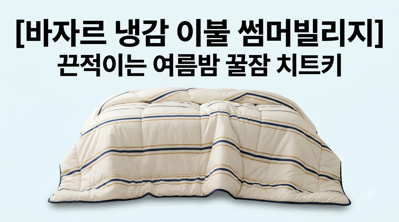 바자르 냉감 이불 썸머빌리지, 끈적이는 여름밤 꿀잠 치트키