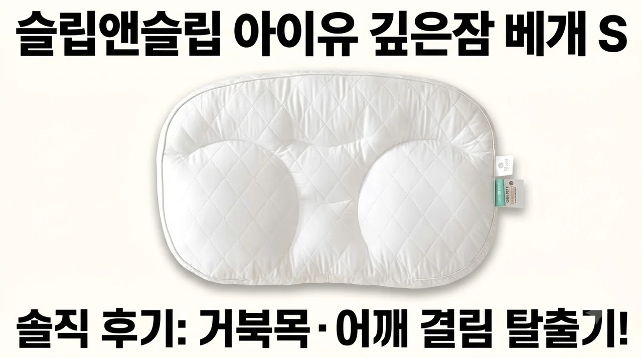 슬립앤슬립 아이유 깊은잠 베개 S 솔직 후기 거북목 어깨 결림 탈출기