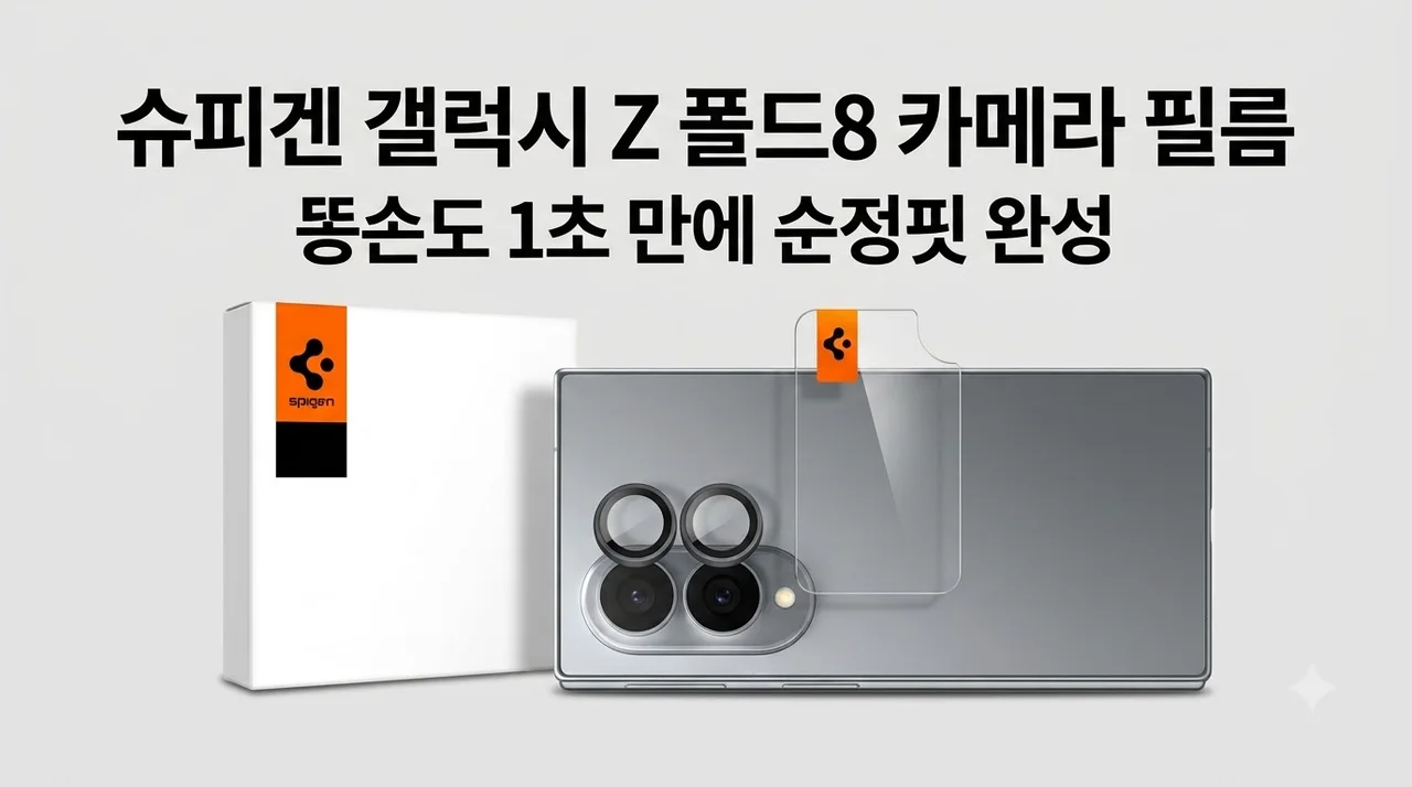 슈피겐 갤럭시 Z 폴드8 카메라 필름, 똥손도 1초 만에 순정핏 완성