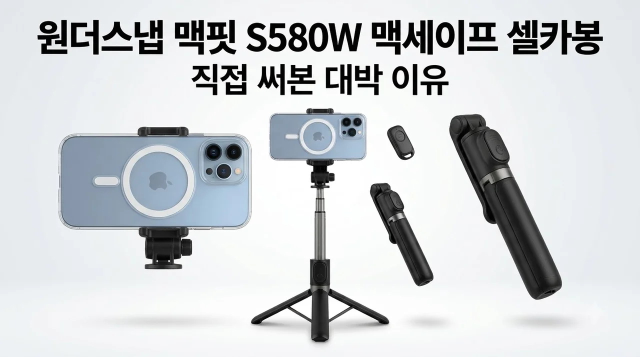 원더스냅 맥핏 S580W 맥세이프 셀카봉, 직접 써보니 대박인 이유