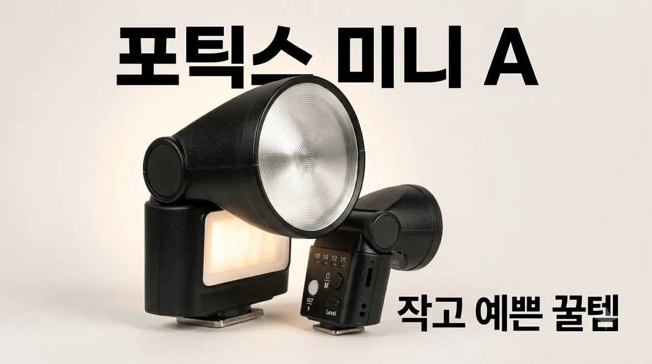 포틱스 미니 A 초소형 플래시 가볍고 예쁜데 성능까지 야무진 꿀템