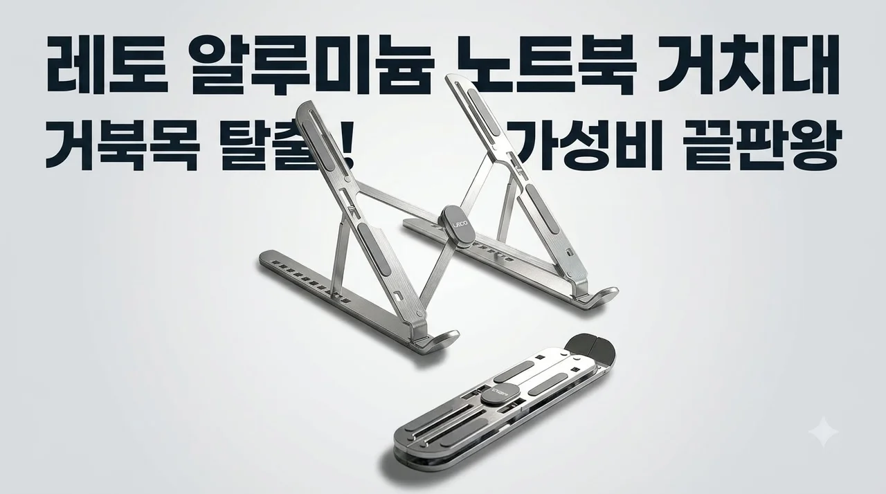 레토 알루미늄 노트북 거치대, 거북목 탈출을 위한 가성비 끝판왕 솔직후기