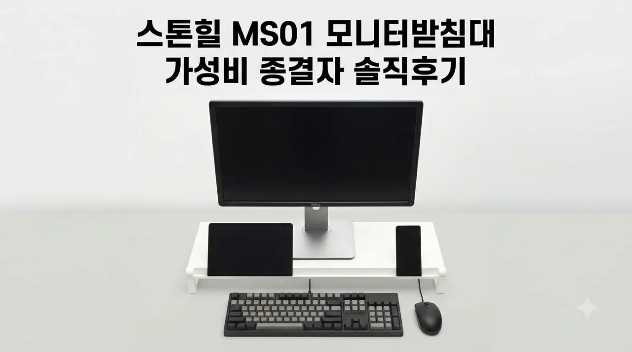 스톤힐 모니터받침대 MS01 메탈스탠드 가성비 종결자 솔직후기