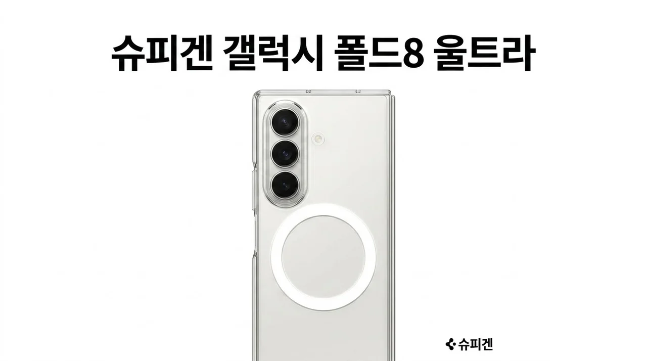 갤럭시 맥세이프 케이스 슈피겐 에어스킨 폴드8 울트라 후기