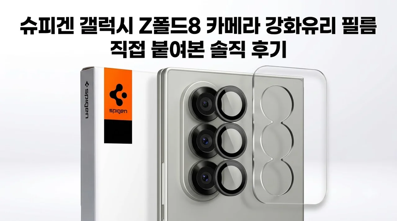 슈피겐 갤럭시 Z폴드8 카메라 강화유리 필름, 직접 붙여본 솔직 후기