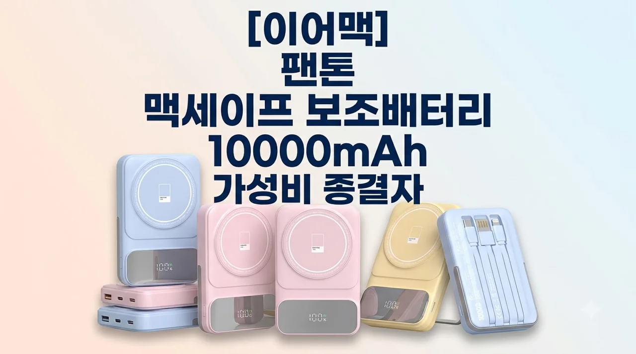 이어맥 팬톤 맥세이프 보조배터리 10000mAh 가성비 종결자