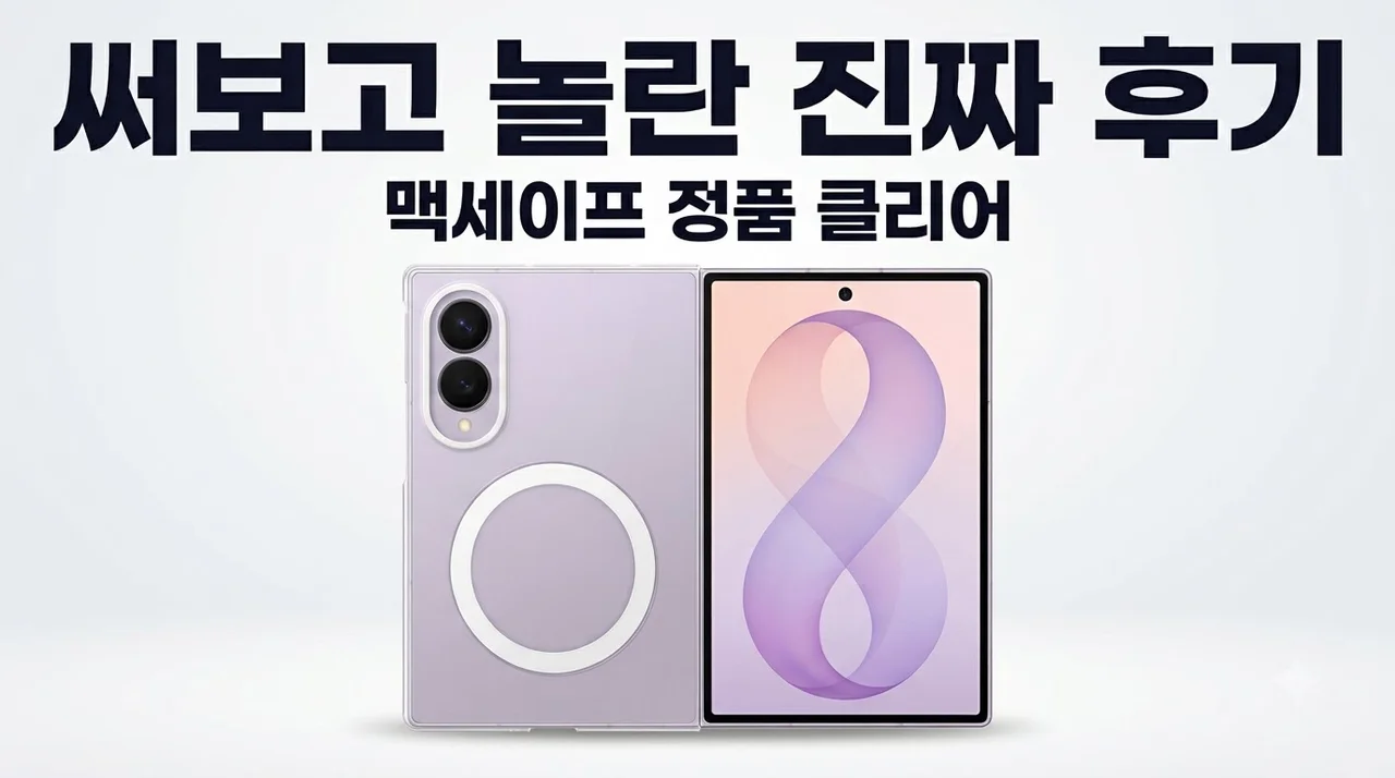 삼성 맥세이프 정품 클리어 케이스 갤럭시Z 폴드8 써보고 놀란 진짜 후기