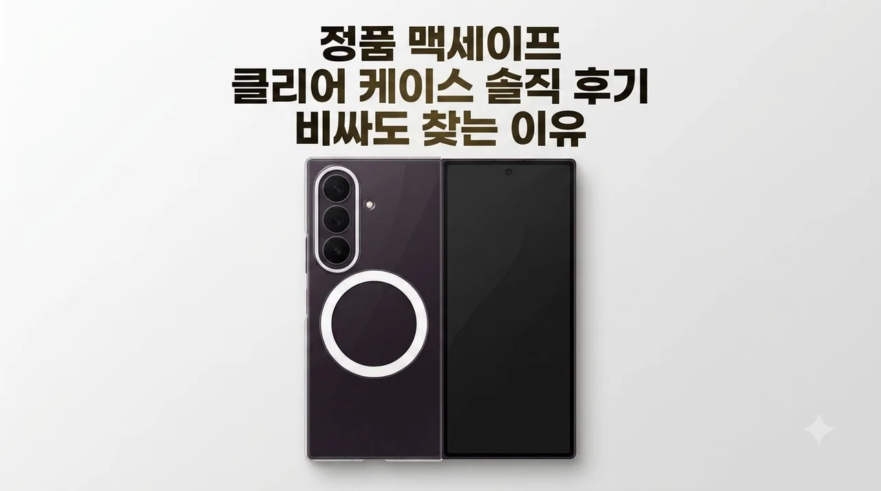 삼성 맥세이프 정품 클리어 케이스 솔직 후기, 비싸도 찾는 이유