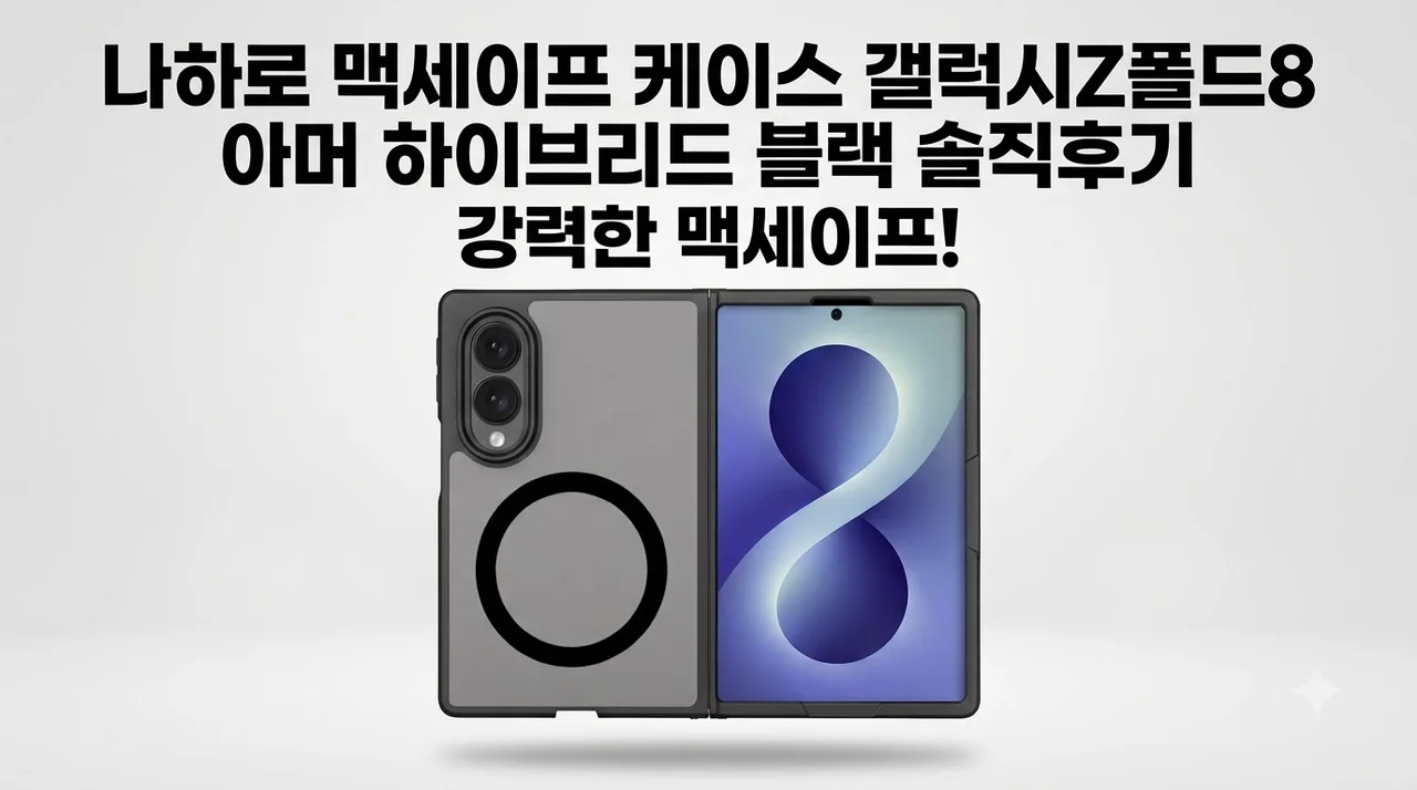 나하로 맥세이프 케이스 갤럭시Z폴드8 아머 하이브리드 블랙 솔직후기
