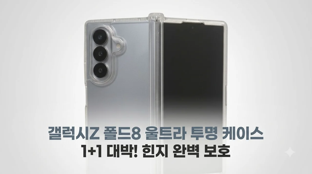 갤럭시Z 폴드8 울트라 에어 범퍼 젤리 케이스 투명 1+1 힌지보호 대박