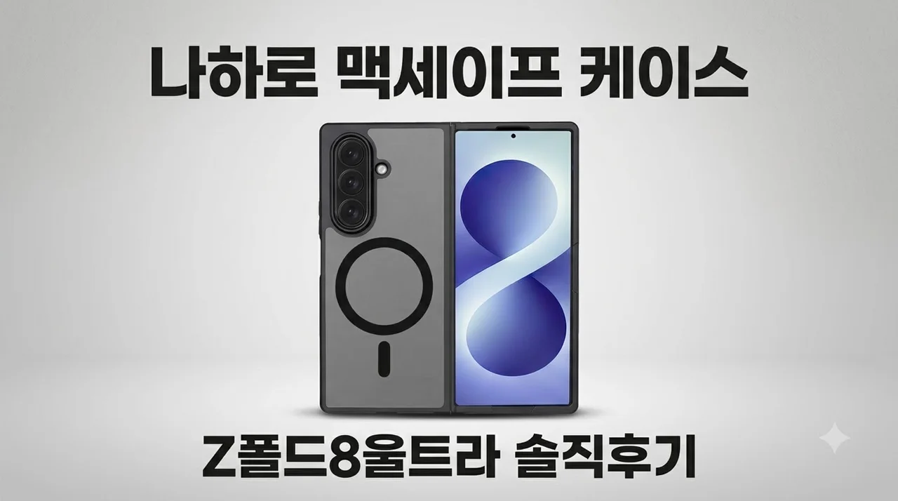 나하로 맥세이프 케이스 블랙 갤럭시Z폴드8울트라 솔직후기