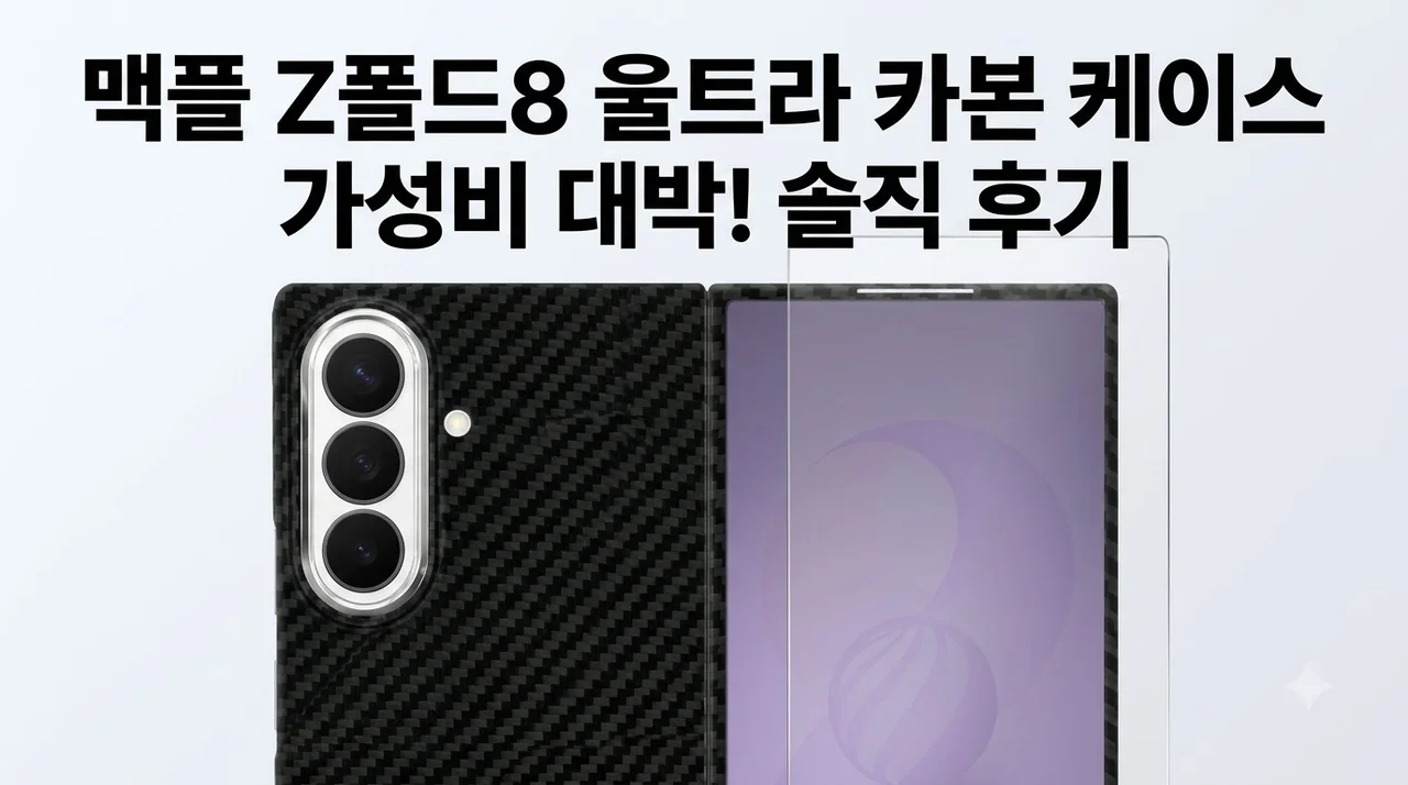 맥플 갤럭시 Z폴드8 울트라 카본 케이스 솔직 후기! 가성비 대박인 이유