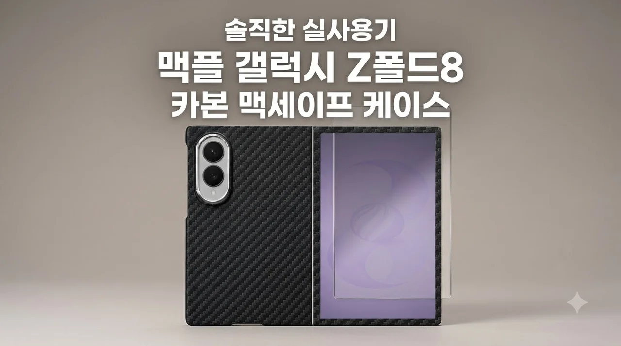 맥플 갤럭시 Z폴드8 카본 맥세이프 케이스 솔직한 실사용기