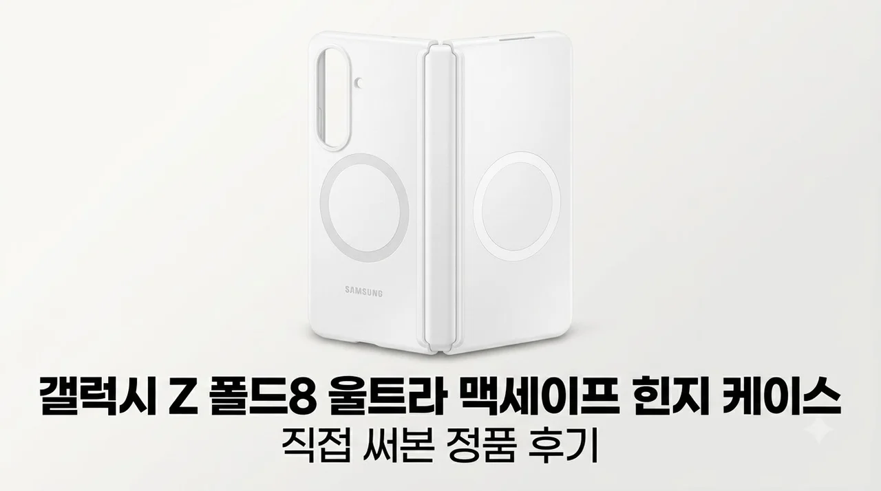 갤럭시Z 폴드8 울트라 삼성 맥세이프 정품 힌지 케이스 후기