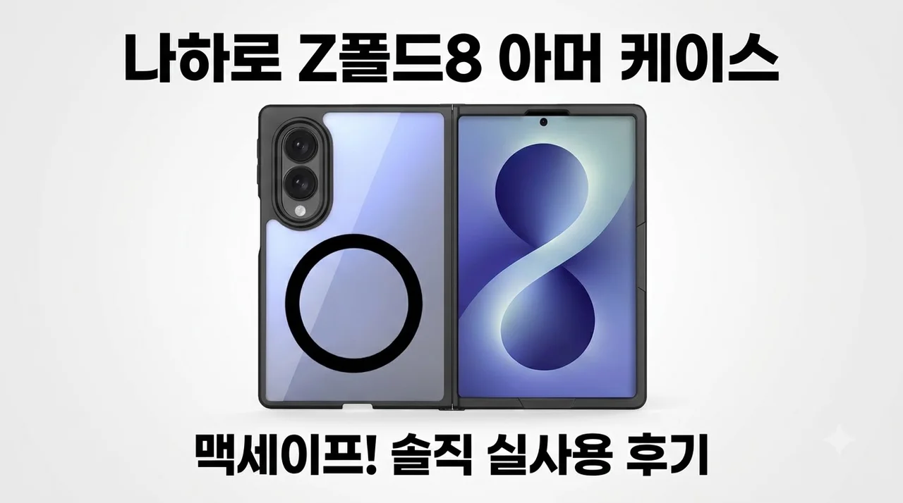 나하로 갤럭시Z폴드8 맥세이프 케이스 아머 솔직한 실사용 후기