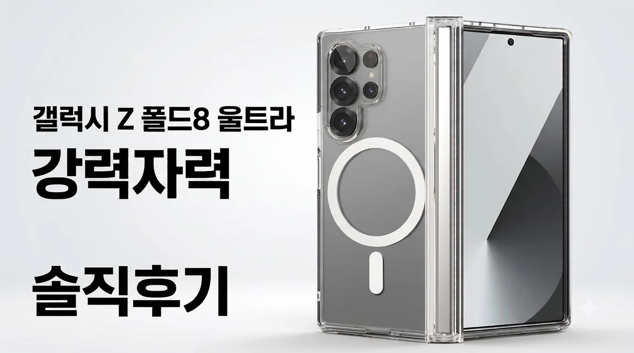 맥세이프 케이스 갤럭시Z 폴드8 울트라 네고네고 강력자력 솔직후기