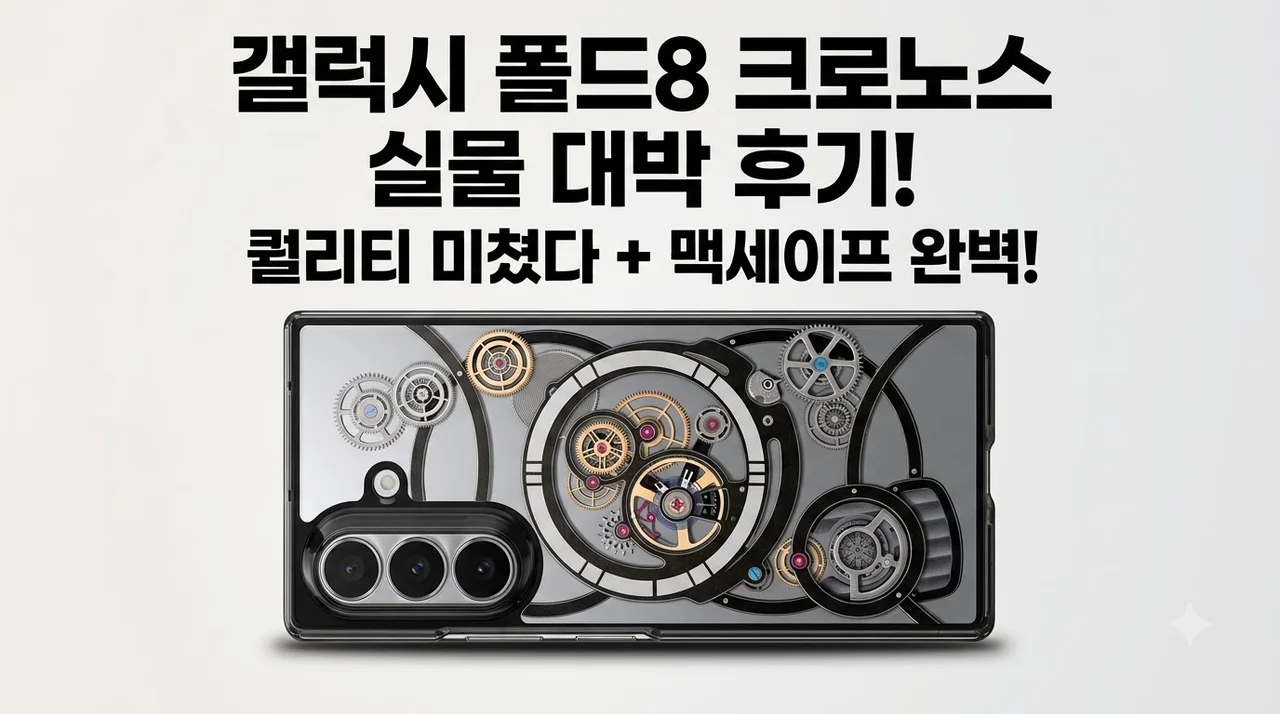 갤럭시 맥세이프 케이스 c11 에디션 폴드8 크로노스 실물 대박 후기
