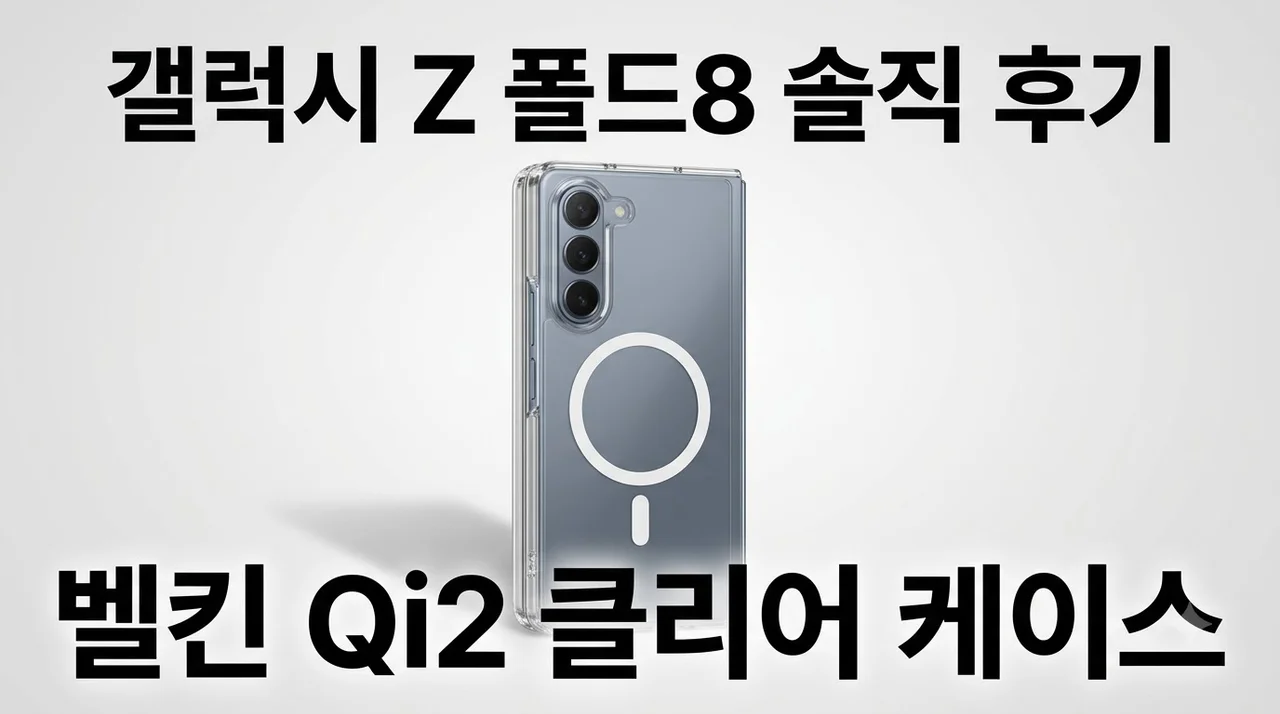 벨킨 Qi2 마그네틱 클리어 케이스 갤럭시 Z 폴드8 솔직 후기