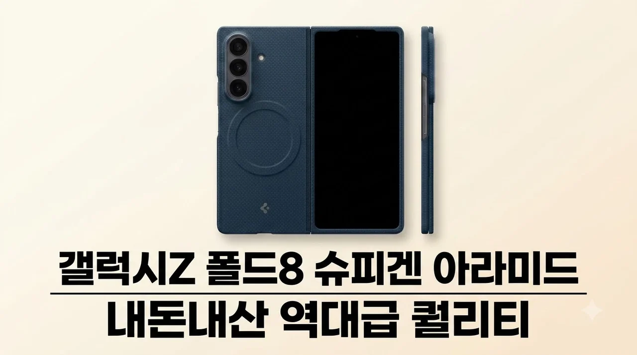 갤럭시Z 폴드8 슈피겐 아라미드 케이스, 내돈내산 역대급 퀄리티 솔직 후기
