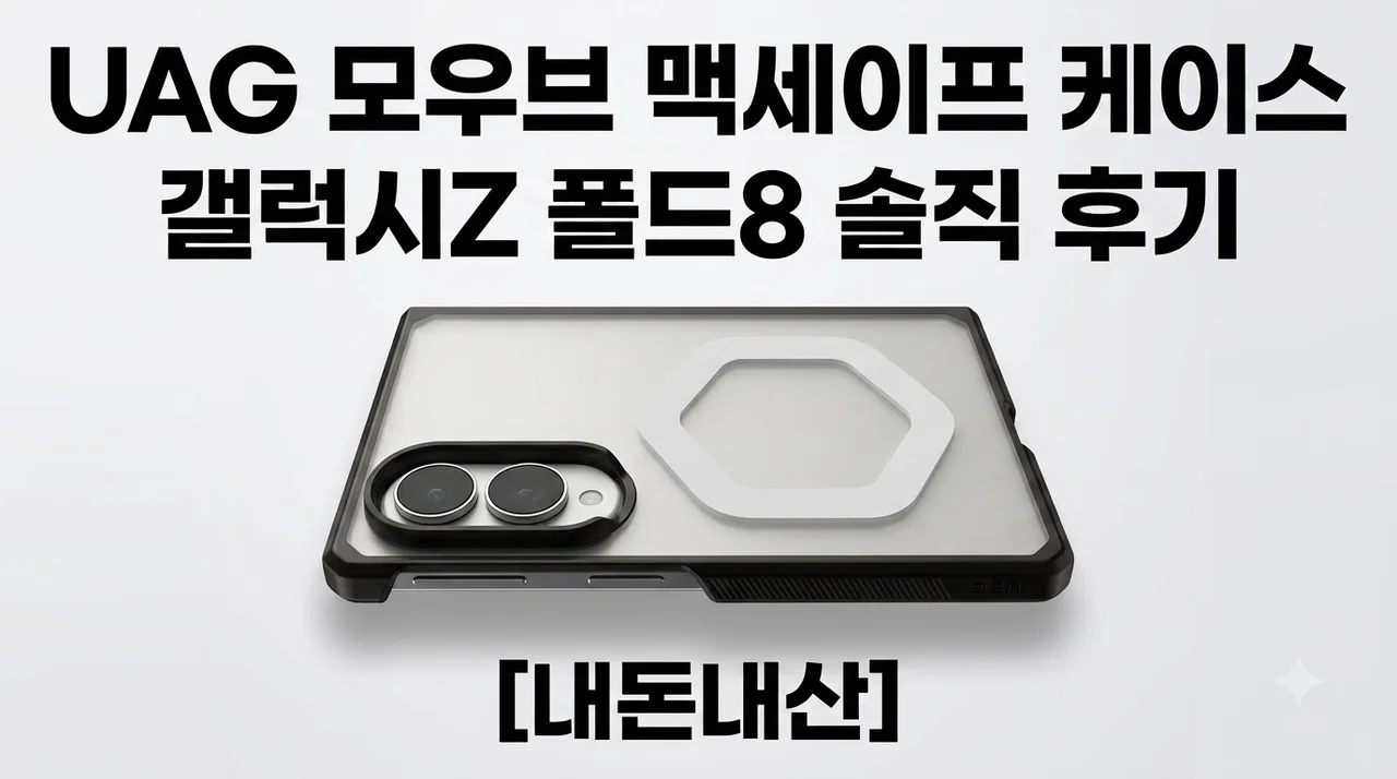 UAG 모우브 맥세이프 케이스 갤럭시Z 폴드8 솔직 후기