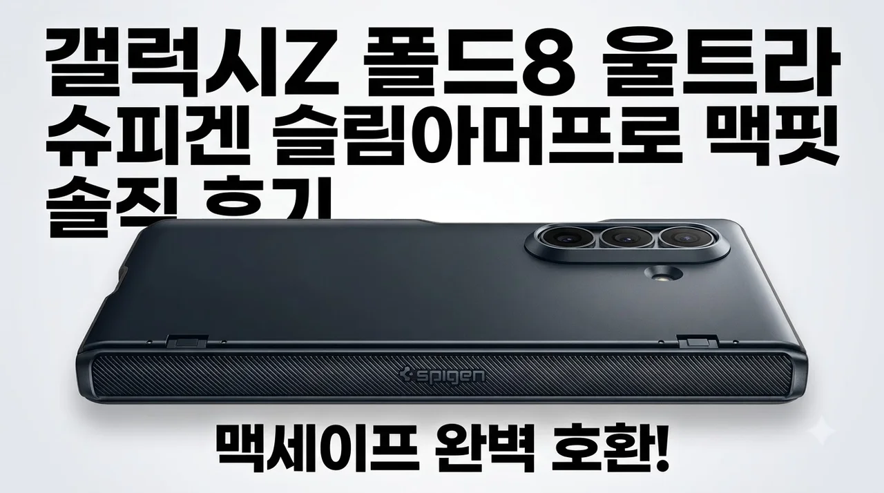 갤럭시Z 폴드8 울트라 슈피겐 슬림아머프로 맥핏 솔직 후기