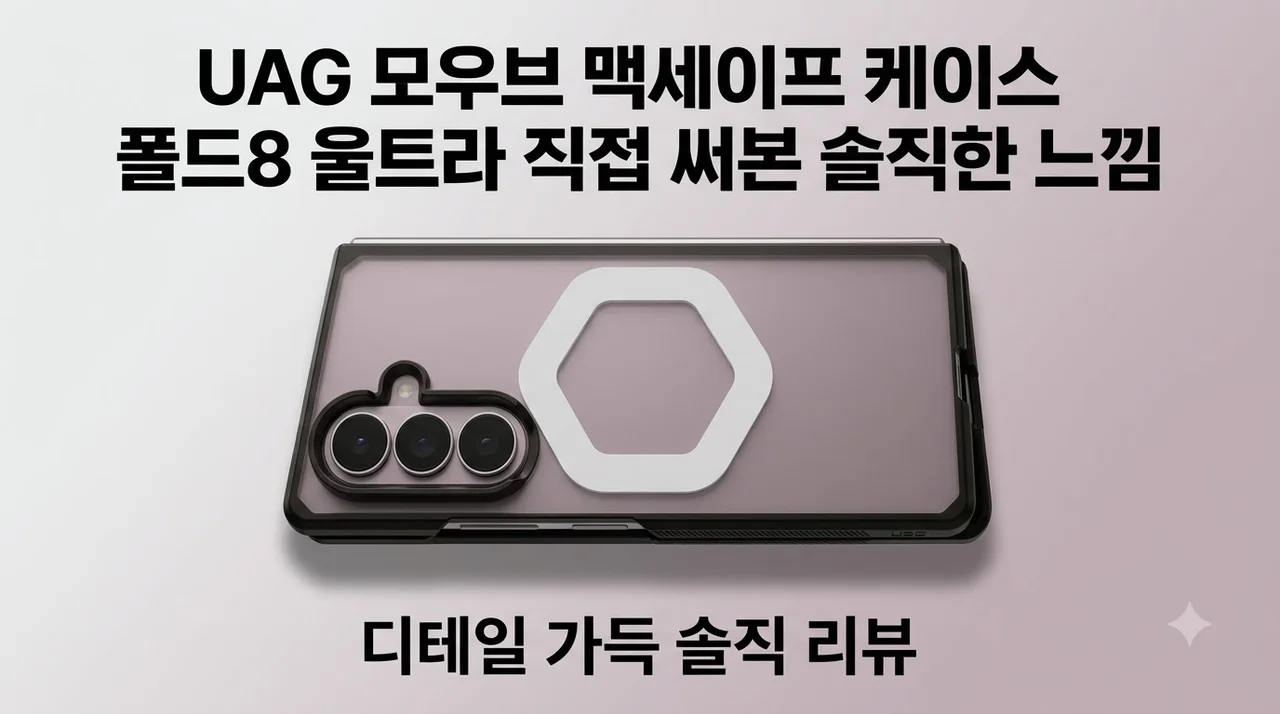 UAG 모우브 맥세이프 케이스 폴드8 울트라 직접 써본 솔직한 느낌