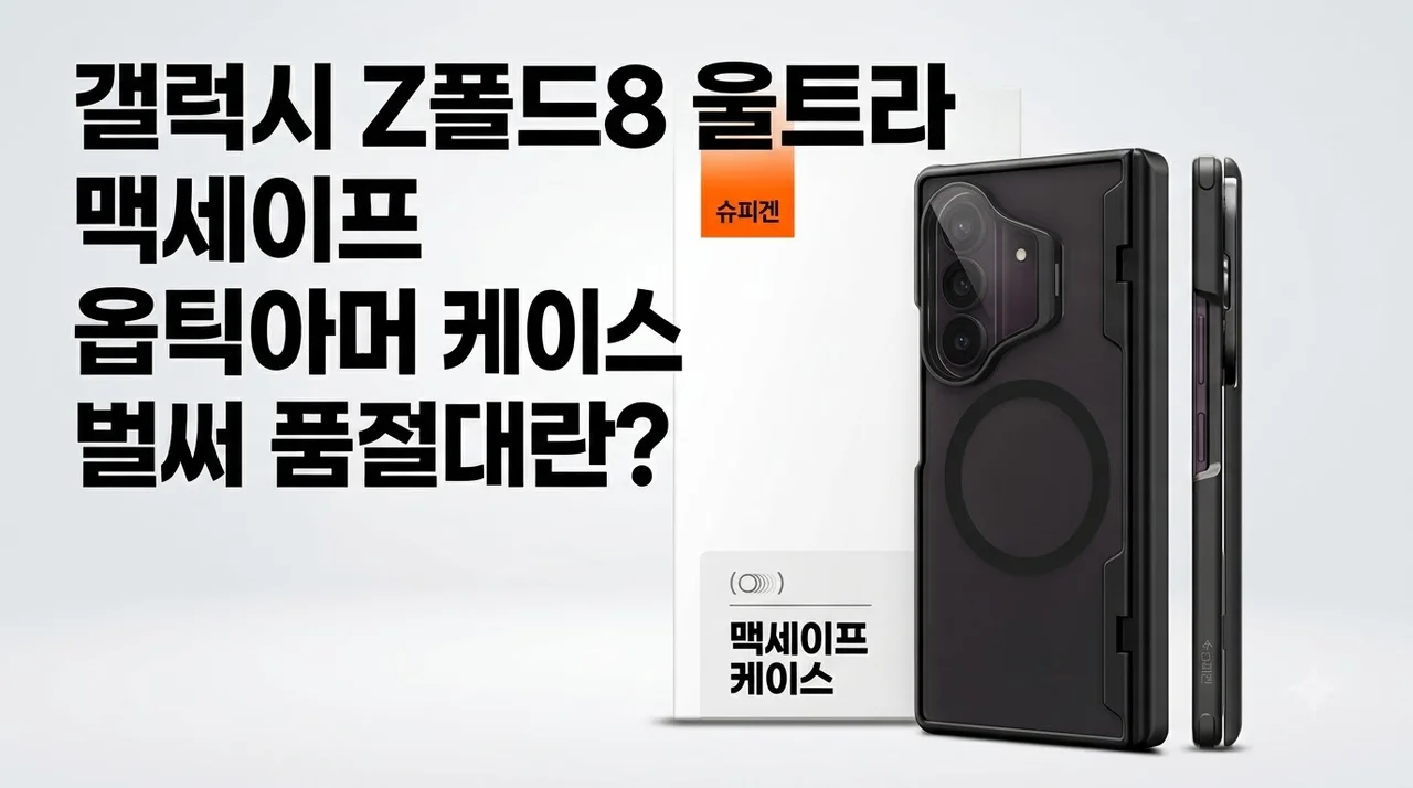 갤럭시 Z폴드8 울트라 맥세이프 슈피겐 옵틱아머 케이스 벌써 품절대란?