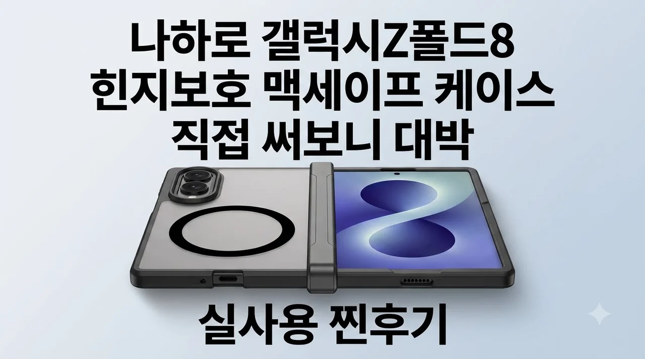나하로 갤럭시Z폴드8 힌지보호 맥세이프 케이스 직접 써보니 대박