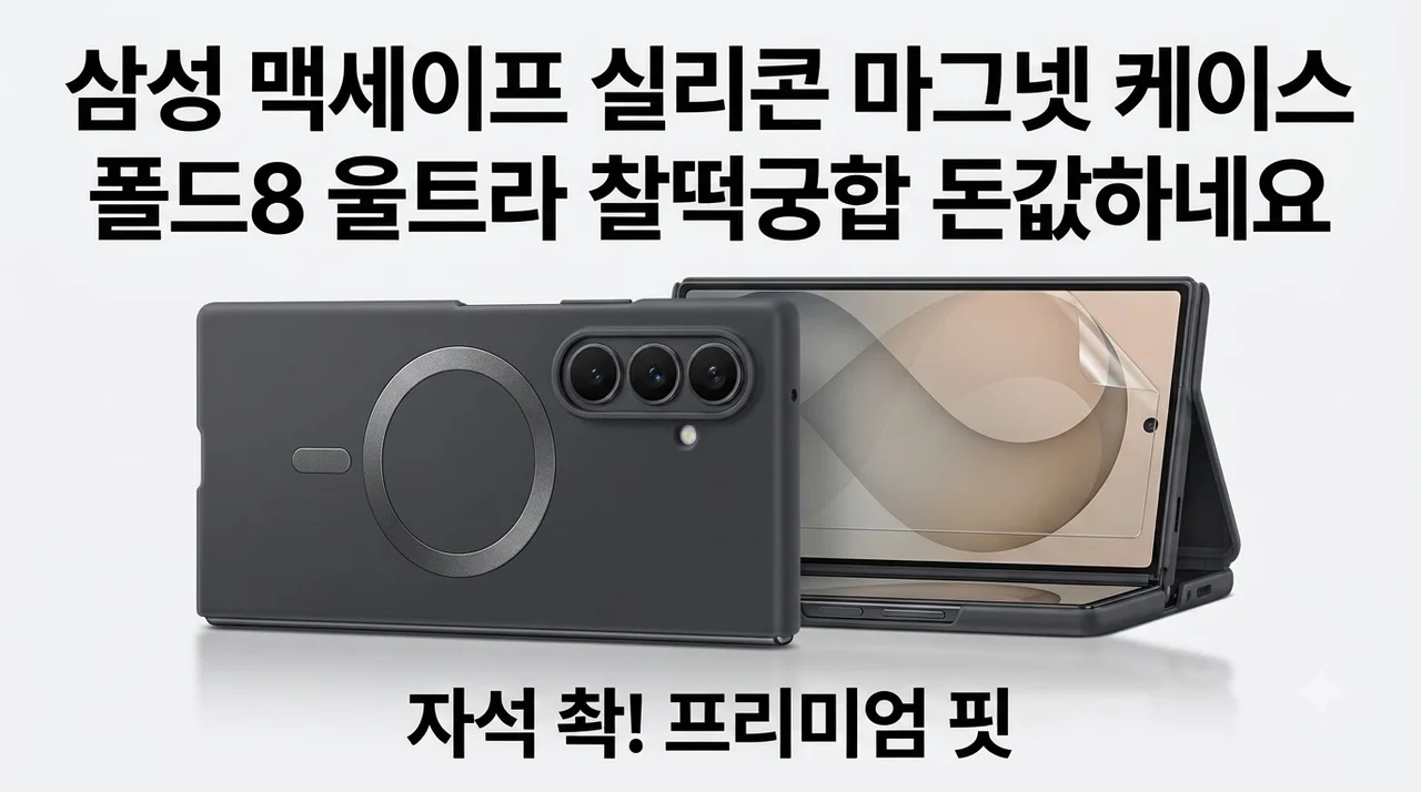 삼성 맥세이프 실리콘 마그넷 케이스 폴드8 울트라 찰떡궁합 돈값하네요