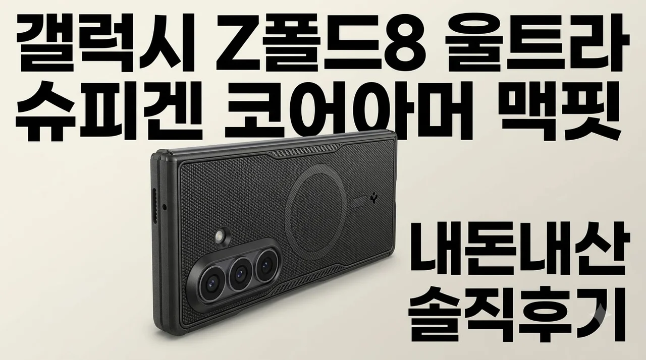 갤럭시 Z폴드8 울트라 슈피겐 코어아머 맥핏 내돈내산 솔직후기