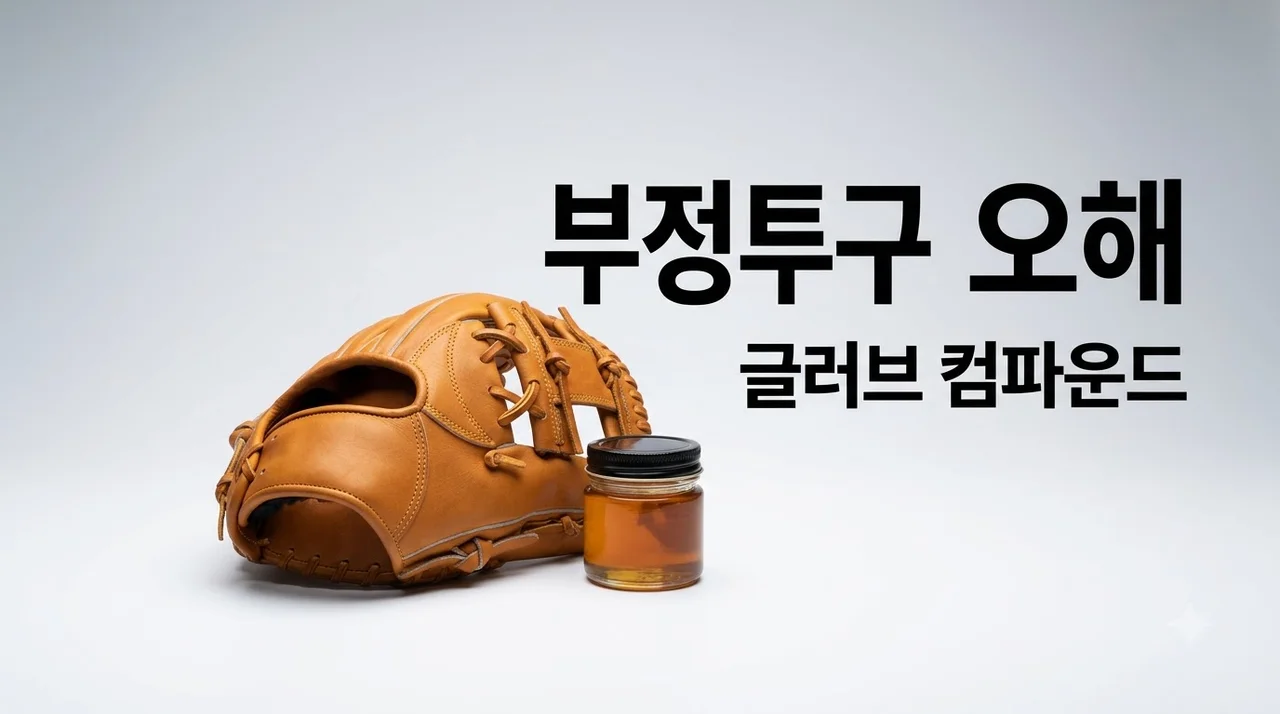고우석 글러브 접착제 컴파운드 오해, 부정투구 논란의 과학적 진실