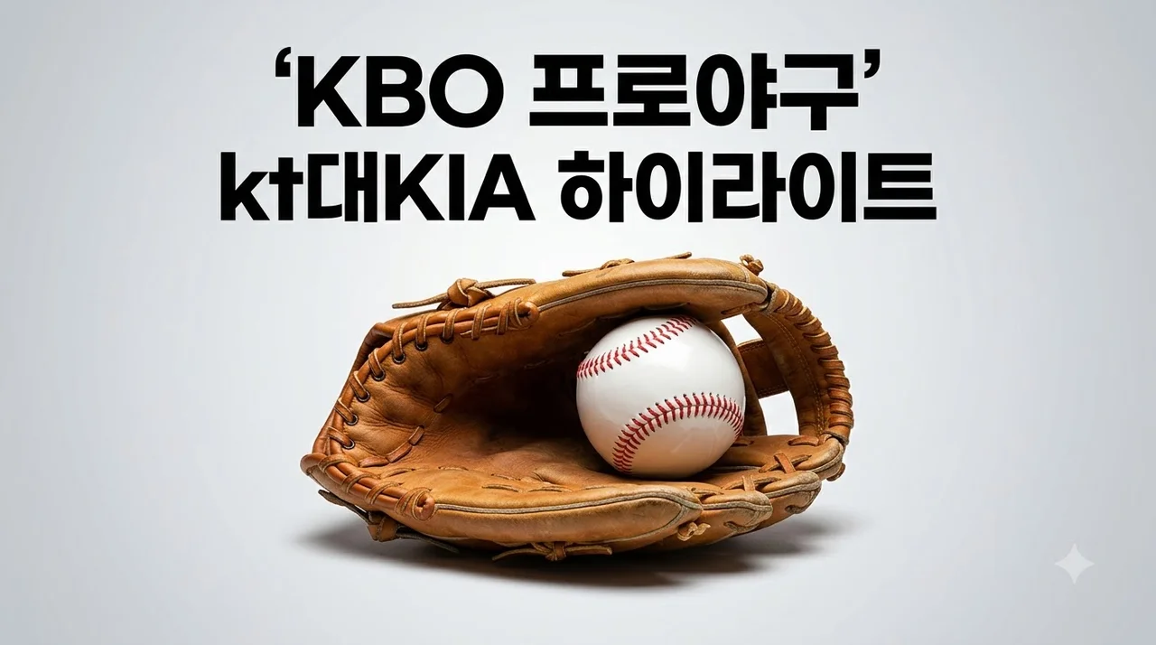 2026년 08월 04일 kt wiz KIA 타이거즈 경기 결과 및 하이라이트 분석