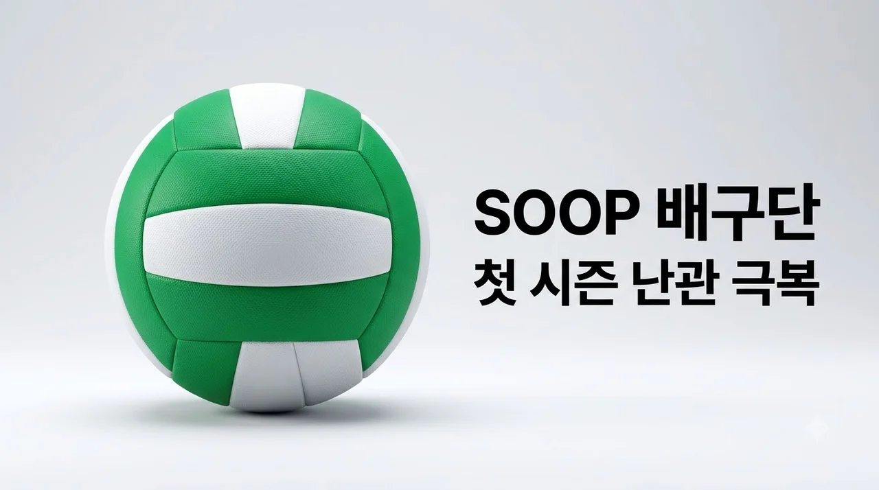 SOOP 배구단 창단 첫 시즌 난관, 김세진 감독의 위기 돌파구 3가지