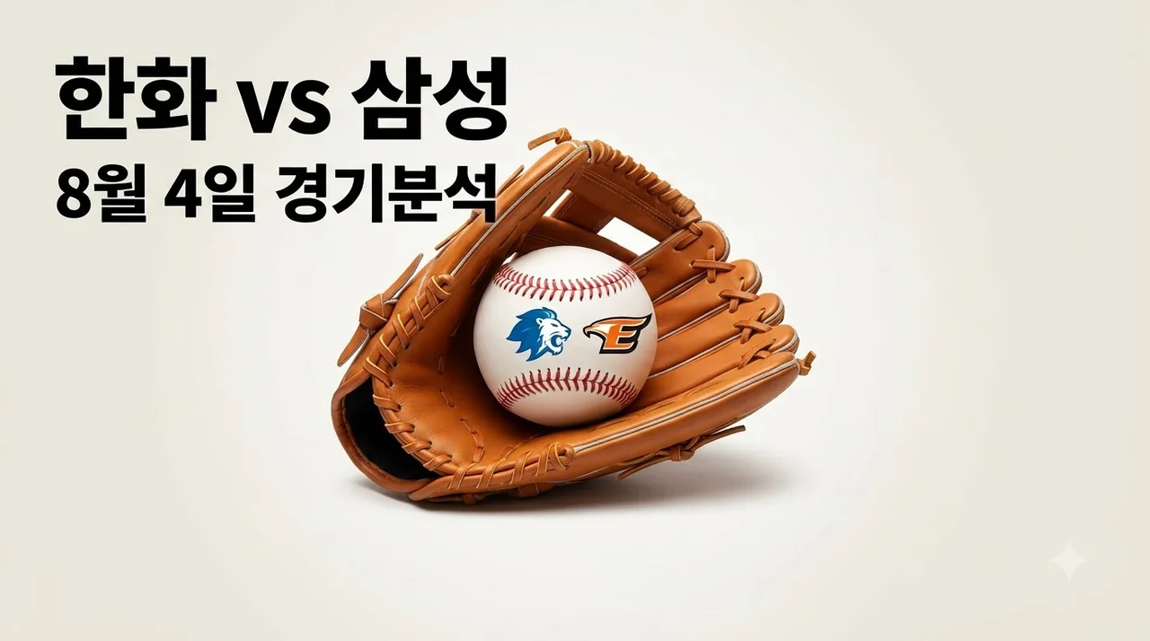 2026년 08월 04일 한화 이글스 삼성 라이온즈 경기 결과 분석